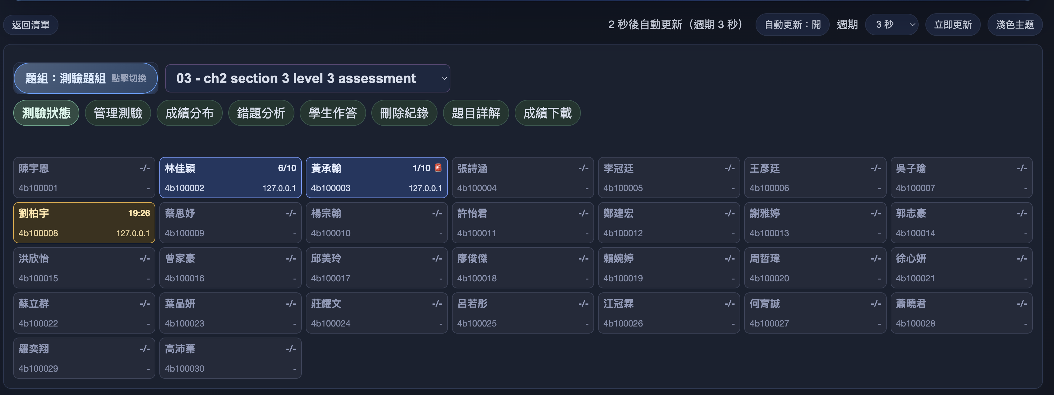 形成性評量系統：教師端即時作答狀態
