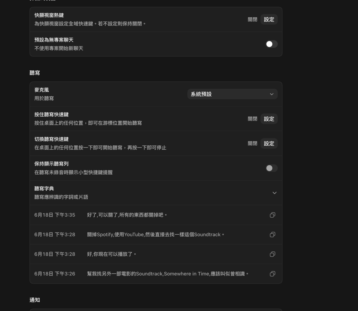 Codex 一般設定：彈出式視窗、聽寫與通知