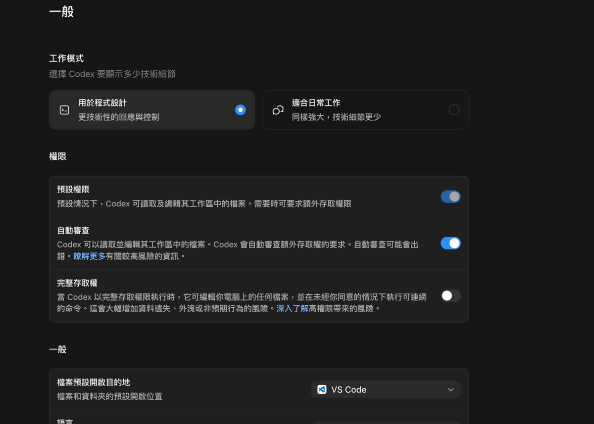 Codex 一般設定：工作模式與權限
